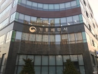 기흥세무서
