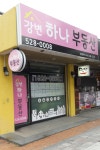 강변하나부동산공인중개사사무소