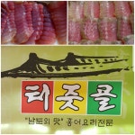 터줏골홍어전문점 송정지점