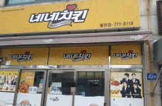 네네치킨 월미점