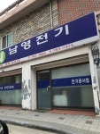 남영전기