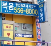 복음공인중개사사무소