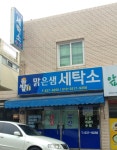 맑은샘세탁소