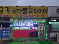 공단중고타이어