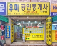 우미공인중개사사무소