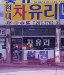 현대차유리