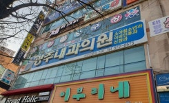 광주내과의원