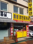 흥성공인중개사사무소