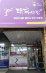 태후사랑 정자2동점