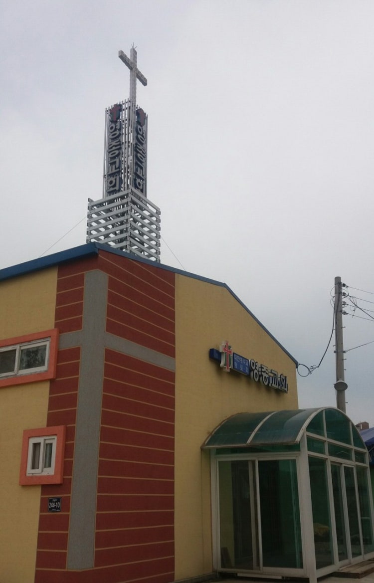 영종교회 사진 1