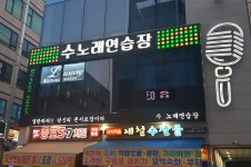 수현노래연습장
