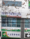 수성중동병원