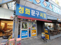 성화문구서점