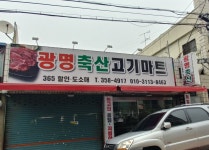 광명축산고기마트