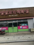 생생고기백화점