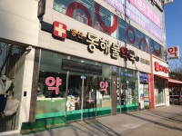 양산동해물약국