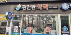 편안한약국