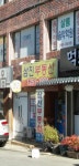삼진부동산공인중개사사무소