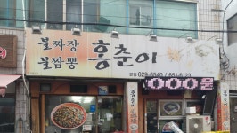 홍춘이 본점