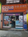 안경나라 목동사거리점