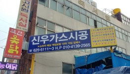 신우가스상사