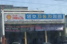 영호자동차정비