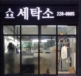 효천세탁소