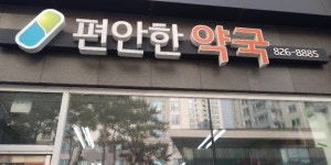 편안한약국