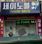 세이노블