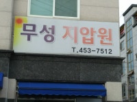 부성지업사 - 부안군 부풍로 47 | 무성교정지압원