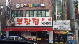 부잣집 동아대점