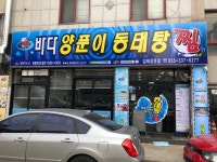 바다양푼이동태탕 김해장유점