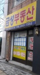 금성부동산중개사무소