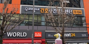 우리동네간호주간보호센터