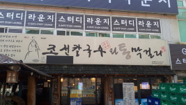 조선칼국수 동아대점