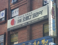 오르다코리아 사하지사
