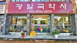 광일국악사