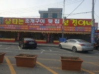 보경이네불타는조개구이