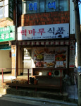 떡마루식품