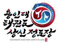 용인대 태권도 상신 정도장
