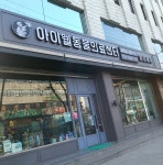 아이웰동물병원