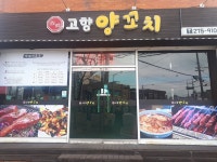 고향양꼬치