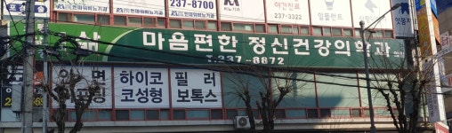마음편한정신건강의학과의원
