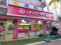 달콤아이스깨비죽전 | 아이스깨비 복현점