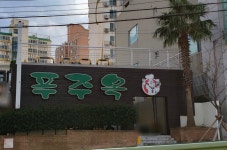 푸주옥 도남점