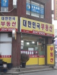 대한민국 공인중개사사무소