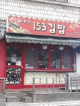 소문난153김밥증산점