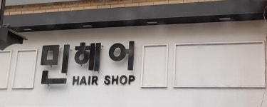 민헤어