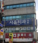 서울치과의원
