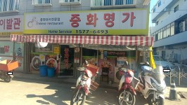 중화명가